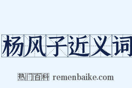 杨风子近义词是什么意思的图片
